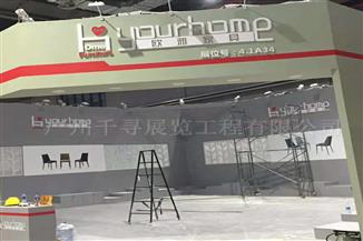 2017年9月上海家具博覽會·歐雅家具布展現(xiàn)場